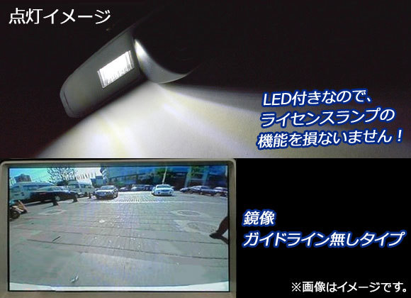 AP CCDバックカメラ ライセンスランプ一体型 鏡像 ガイドライン無し AP-BC-HD04-NL ホンダ インサイト ZE2 2009年02月～2014年03月_画像2