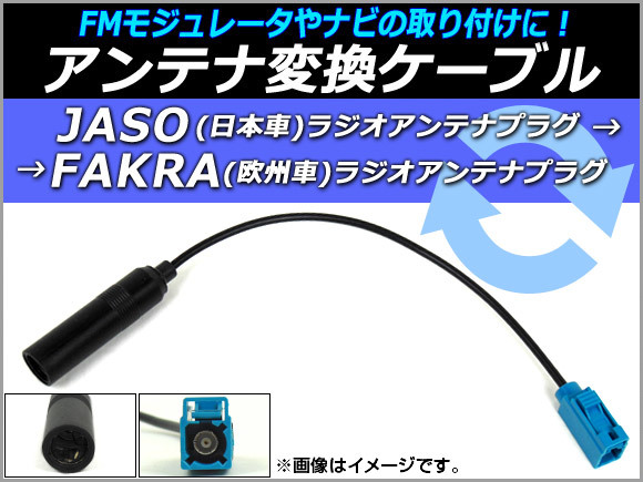 AP アンテナ変換ケーブル JASO(日本車)→FAKRA(欧州車) 12V AP-EC057_画像1
