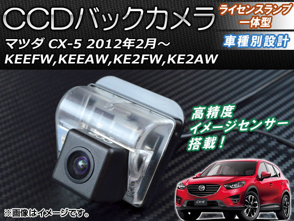 CCDバックカメラ マツダ CX-5 KEEFW,KEEAW,KE2FW,KE2AW 2012年02月～ ライセンスランプ一体型 AP-BC-MZ02_画像1