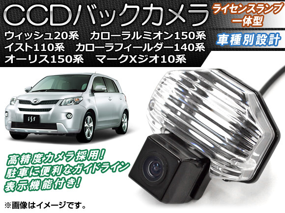 CCDバックカメラ トヨタ オーリス NZE/ZRE150系 2006年10月～2012年08月 ライセンスランプ一体型 AP-BC-TY01B_画像1