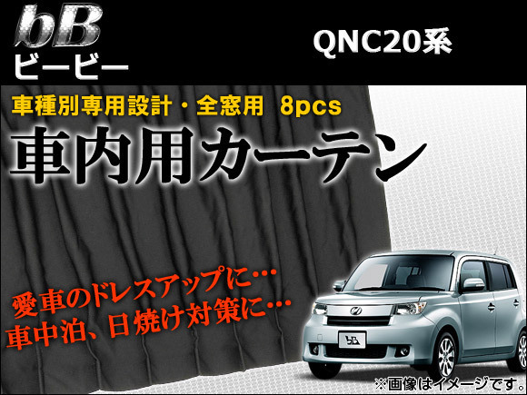 車種別専用カーテンセット トヨタ bB 20系(QNC20,QNC21,QNC25) 2005年12月～ AP-CT02 入数：1セット(8ピース)_画像1