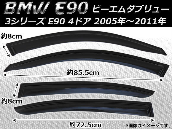 サイドバイザー BMW E90　3シリーズ 4ドア 2005年～2011年 AP-SVTH-BM07 入数：1セット(4枚)_画像1