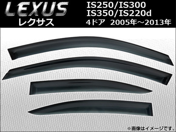 サイドバイザー レクサス IS250/IS300/IS350/IS220d 4ドア 2005年～2013年 AP-SVTH-LE07 入数：1セット(4枚)_画像1