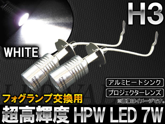 AP HPW LEDバルブ 大型アルミヒートシンク ホワイト フォグランプ交換用 H3 7W AP-LED-5037-7W-H3 入数：2個_画像1