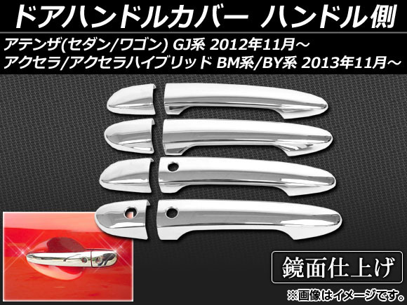 ドアハンドルカバー マツダ アテンザ(セダン/ワゴン) GJ系 2012年11月～ ハンドル側 ABS樹脂 入数：1セット(8個) APSINA-ATENZA001_画像1