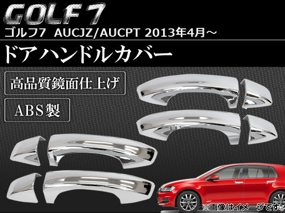 ドアハンドルカバー フォルクスワーゲン ゴルフ7 AUCJZ/AUCPT 2013年04月～ ABS製 APSINA-GOLF7024 入数：1セット(8個)_画像1