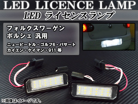 LEDライセンスランプ フォルクスワーゲン シロッコ 13C系 2008年～ ホワイト キャンセラー内蔵 18連 AP-LC-VW-PO 入数：1セット(2個)_画像1