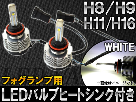 AP LEDバルブ フォグランプ用 ヒートシンク付き H8/H9/H11/H16 12V～24V AP-LEDHEAD-B-H11 入数：1セット(左右)_画像1