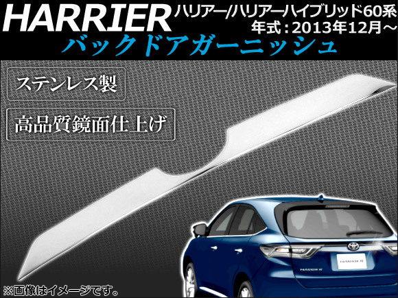 バックドアガーニッシュ トヨタ ハリアー/ハリアーハイブリッド 60系 2013年12月～ ステンレス製 鏡面仕上げ AP-BDG-N52_画像1