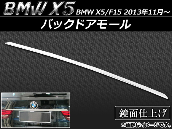 バックドアモール BMW X5/F15 2013年11月～ ステンレス APSINA-X5TR-LID_画像1