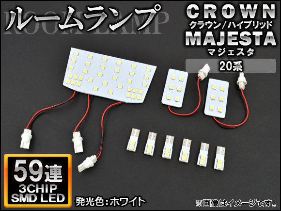 LEDルームランプ トヨタ マジェスタ 20系(URS206,UZS207) 2009年03月～2013年09月 ホワイト SMD 59連 入数：1セット(9個) AP-TN-8046_画像1