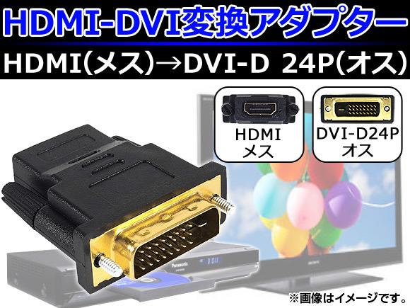 AP HDMI-DVI変換アダプター DVI-D24PIN HDMIメス-DVIオス 金メッキ AP-TH125_画像1