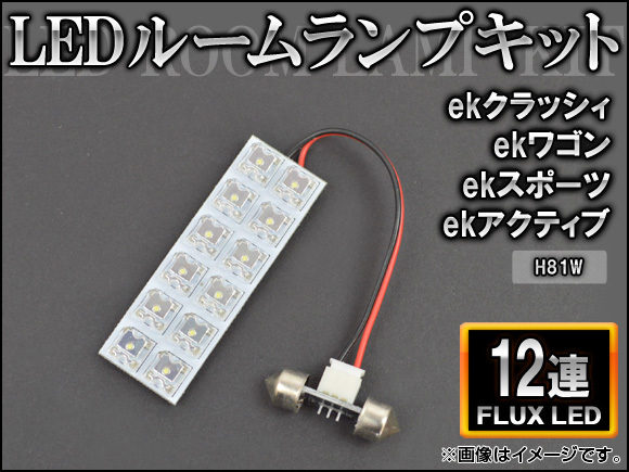 LEDルームランプキット ミツビシ ekクラッシィ/ワゴン/スポーツ/アクティブ H81W FLUX 12連 AP-HDRL-H44_画像1