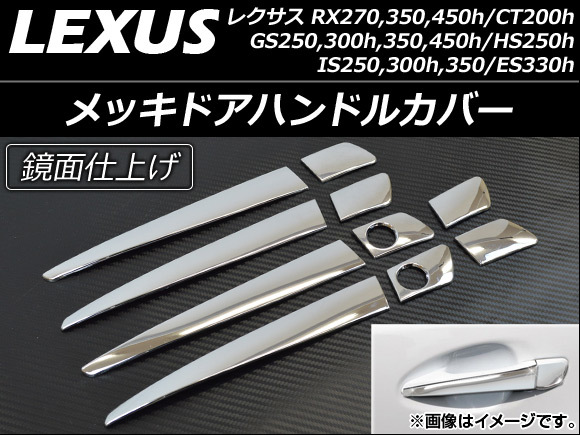 メッキドアハンドルカバー レクサス GS250/GS300h/GS350/GS450h 2012年01月～ ハーフタイプ 入数：1セット(10個) AP-DHC-LEXUS_画像1