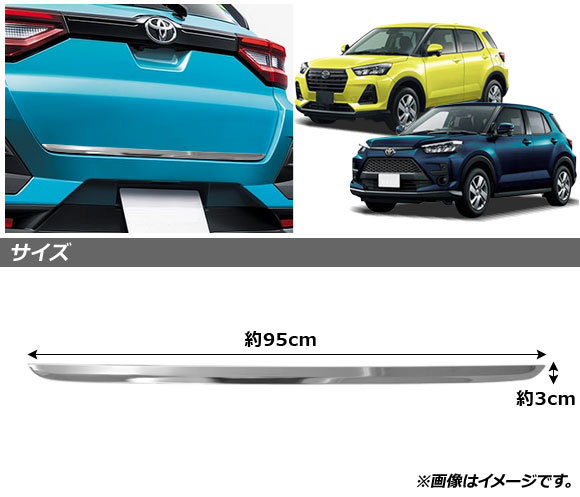 バックドアアンダーモール トヨタ ライズ A200A/A210A 2019年11月～ 鏡面シルバー ステンレス製 AP-XT1005_画像2