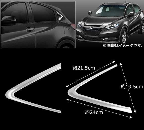 ウインドウトリム ホンダ ヴェゼル/ヴェゼルハイブリッド RU1/RU2/RU3/RU4 2013年12月～ ステンレス製 AP-DG074 入数：1セット(左右)_画像2