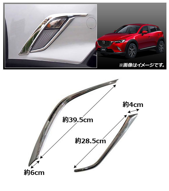 フォグランプカバー マツダ CX-3 DK5FW/DK5AW/DKEFW/DKEAW/DK8FW/DK8AW 2015年02月～ 鏡面仕上げ ABS製 AP-FL053 入数：1セット(4個)_画像2