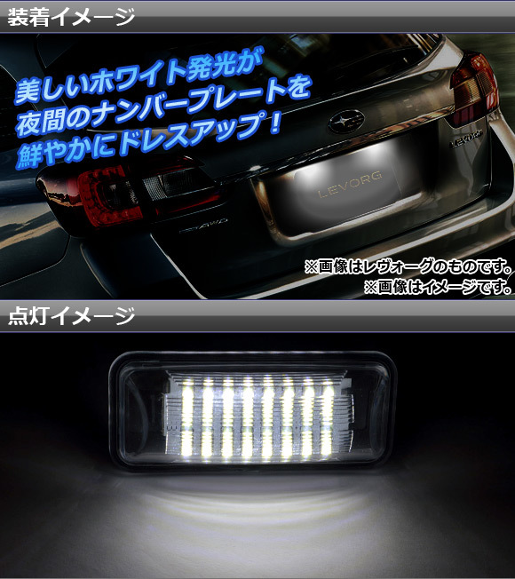 LEDライセンスランプ スバル XV GP7,GPE 2013年～2017年 片側24連 入数：1セット(2個) AP-LC-SU21_画像2