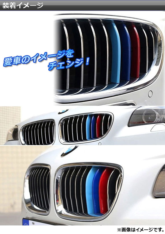 フロントグリルカバー BMW-FGC-7S01 入数：1セット(3個) BMW 7シリーズ F01/F02/F03/F04 9本グリル車用 2009年～2015年 3色 Mカラー AP-☆_画像2