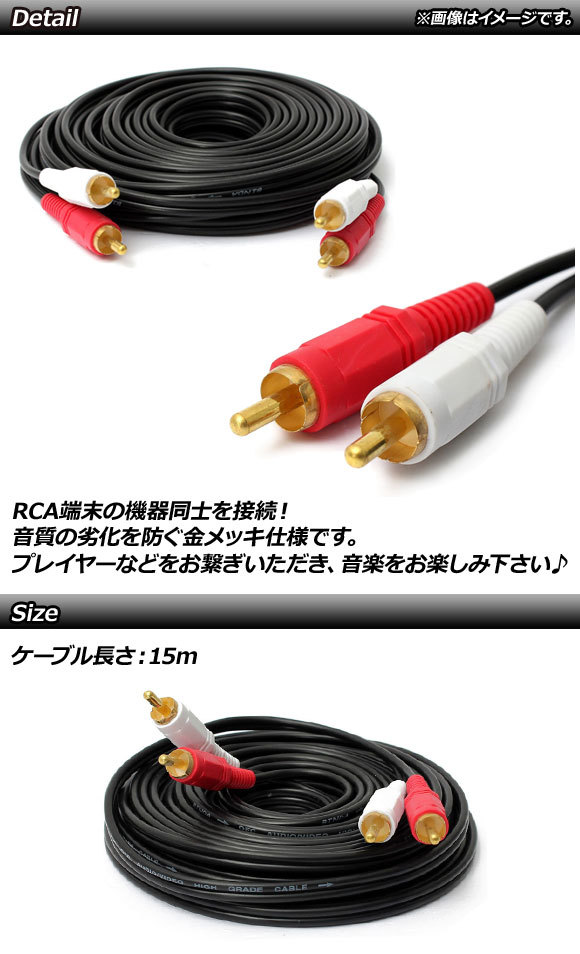 AP RCA接続ケーブル 15m 2RCA(オス)-2RCA(オス) 金メッキ AP-UJ0526-15M_画像2