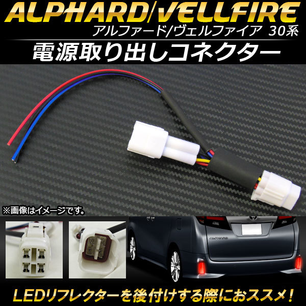 電源取り出しコネクター トヨタ アルファード/ヴェルファイア 30系 2015年01月～ LEDリフレクターを後付けする際におススメ！ AP-EC120_画像1