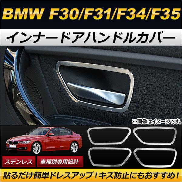インナードアハンドルカバー BMW 3シリーズ F30/F31/F34/F35 320i,328i 2013年～2015年 ステンレス AP-IT086 入数：1セット(4個)_画像1