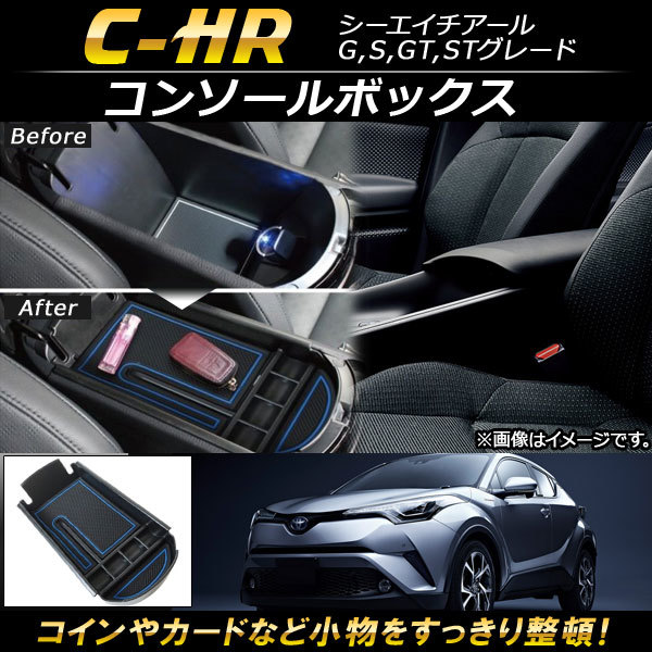 コンソールボックス トヨタ C-HR ZYX10/NGX50 2016年12月～ ABS樹脂製 AP-AS081_画像1