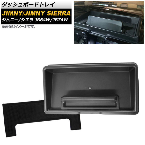 ダッシュボードトレイ スズキ ジムニー/ジムニーシエラ JB64/JB74 2018年07月~ マットブラック ABS製 滑り止めマット付き AP-AS206-MBK