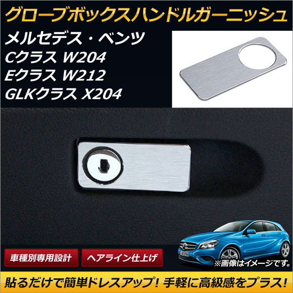 グローブボックスハンドルガーニッシュ メルセデス・ベンツ Cクラス W204 2007年～ ヘアライン仕上げ アルミ製 AP-IT177_画像1