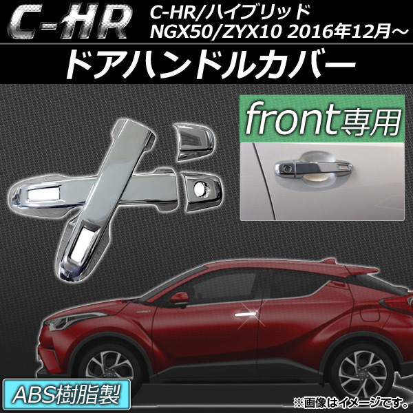 ドアハンドルカバー トヨタ C-HR NGX50/ZYX10 ハイブリッド可 2016年12月～ ABS樹脂 フロント AP-XT079-ABS-F 入数：1セット(4個)_画像1