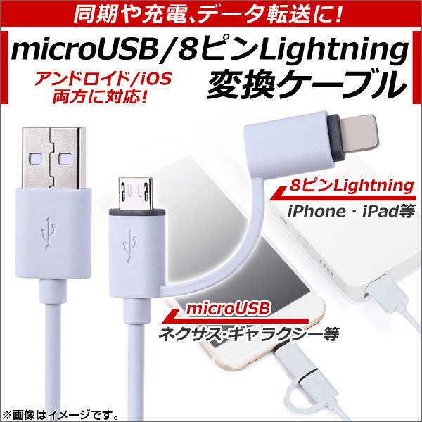 AP microUSB/8ピンiPhone/iPad/iPod用変換ケーブル シンプルデザイン アンドロイド/iOS変換 同期、充電、データ転送に！ AP-TH631_画像1