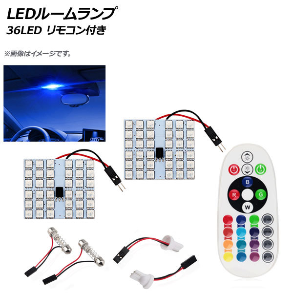 AP LEDルームランプ T10 5050 36SMD RGB マルチカラー(16色) 汎用 リモコン付き AP-RU091_画像1