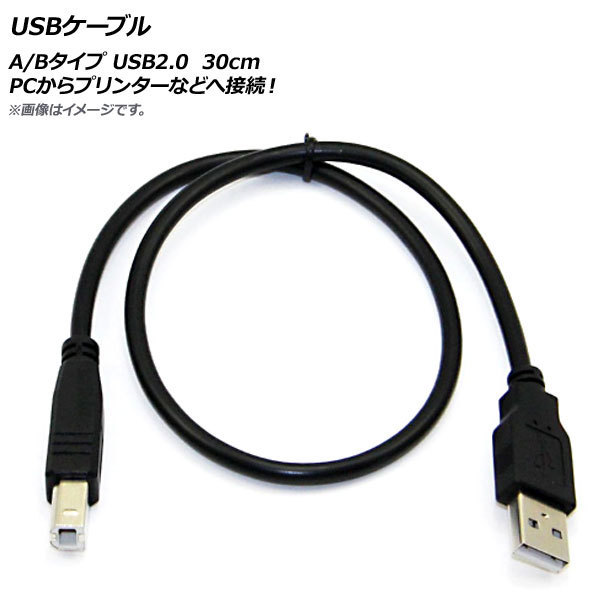 AP USBケーブル A/Bタイプ USB2.0 30cm PCからプリンターなどへ接続！ AP-UJ0236-30CM_画像1