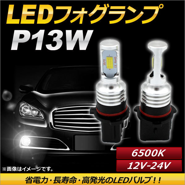 AP LEDフォグランプ P13W 6500k ホワイト ハイパワー 12-24V AP-LB097-WH 入数：1セット(左右)_画像1