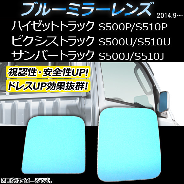 ブルーミラーレンズ トヨタ ピクシストラック S500U/S510U 2014年09月～ 入数：1セット(左右2枚) AP-DM006_画像1