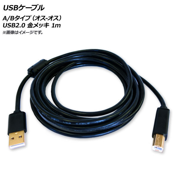 AP USBケーブル A/Bタイプ(オス-オス) USB2.0 金メッキ 1m AP-UJ0544-1M_画像1