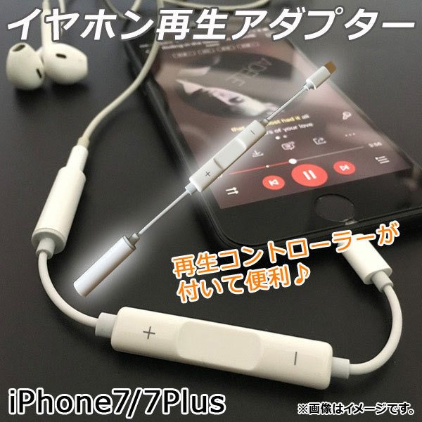AP イヤホン再生アダプタ iPhone7/7Plus イヤホンコントローラー付き AP-TH644-WH_画像1
