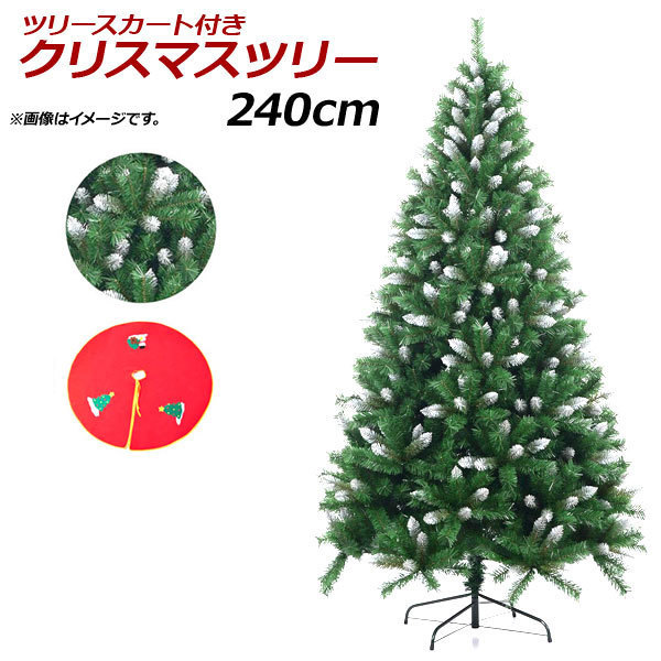 AP クリスマスツリー グリーン＆スノー 240cm ツリースカート付き AP-UJ0381