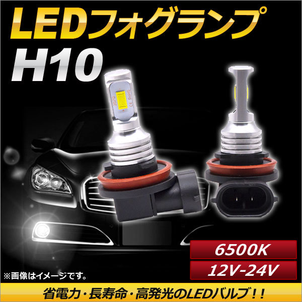 AP LEDフォグランプ H10 6500k ホワイト ハイパワー 12-24V AP-LB090-WH 入数：1セット(左右)_画像1