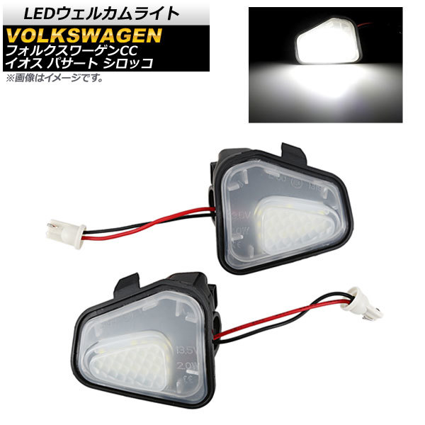 LEDウェルカムライト フォルクスワーゲン イオス 2009年～2011年 ホワイト 18SMD 入数：1セット(左右) AP-LL166_画像1