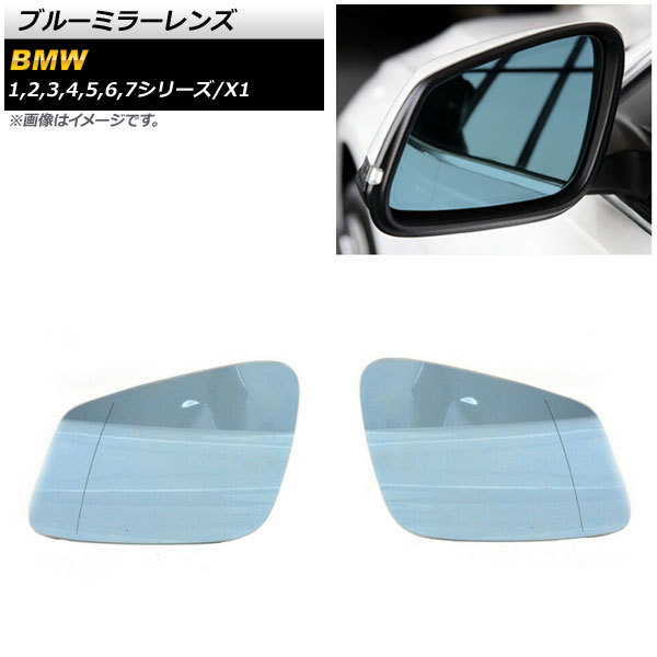 ブルーミラーレンズ BMW 2シリーズ F22/F23/F45/F46 2012年~2016年 ミラーヒーター付き車用 広角 入数:1セット(左右) AP-DM186