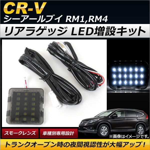 リアラゲッジ LED増設キット ホンダ CR-V RM1,RM4 2011年～2016年 18連 AP-LL121_画像1