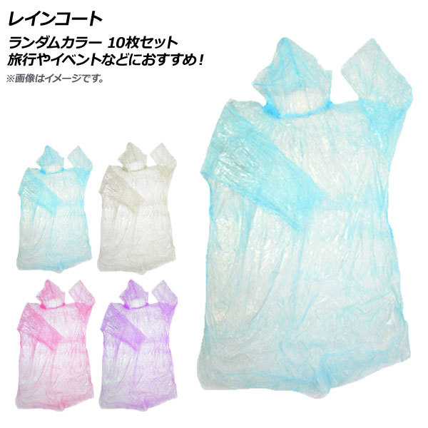 AP raincoat disposable Random color travel . Event etc. recommendation! AP-UJ0484-10P go in number :1 set (10 sheets )