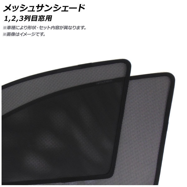メッシュサンシェード ジープ ラングラー JK 2007年03月~ 1,2,3列目窓用 AP-MSD003-6 入数:1セット(6枚)
