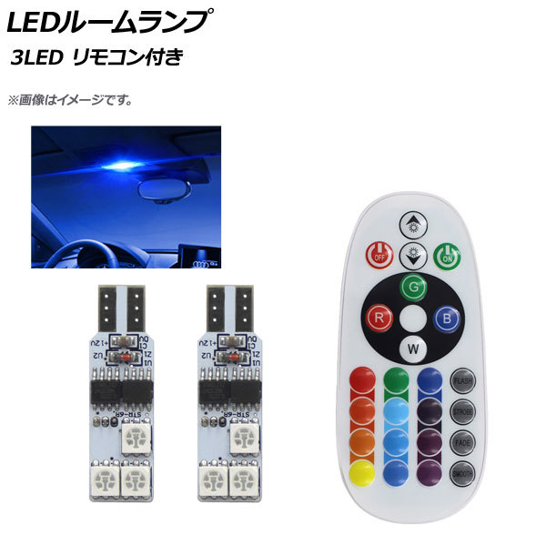 AP LEDルームランプ T10 5050 3SMD RGB マルチカラー(16色) 汎用 リモコン付き AP-RU092_画像1