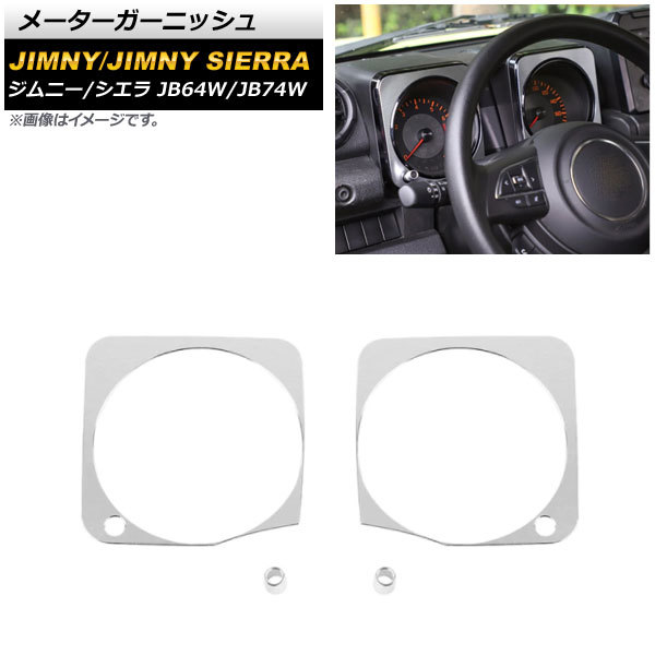 メーターガーニッシュ スズキ ジムニー/ジムニーシエラ JB64W/JB74W 2018年07月～ シルバー アルミ合金 AP-IT1481-SI 入数：1セット(4個)_画像1