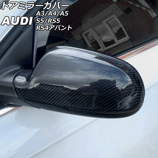 ドアミラーカバー アウディ RS4アバント B8 2013年05月～2018年05月 ブラックカーボン ABS樹脂製 入数：1セット(左右) AP-DM213-BKC_画像1