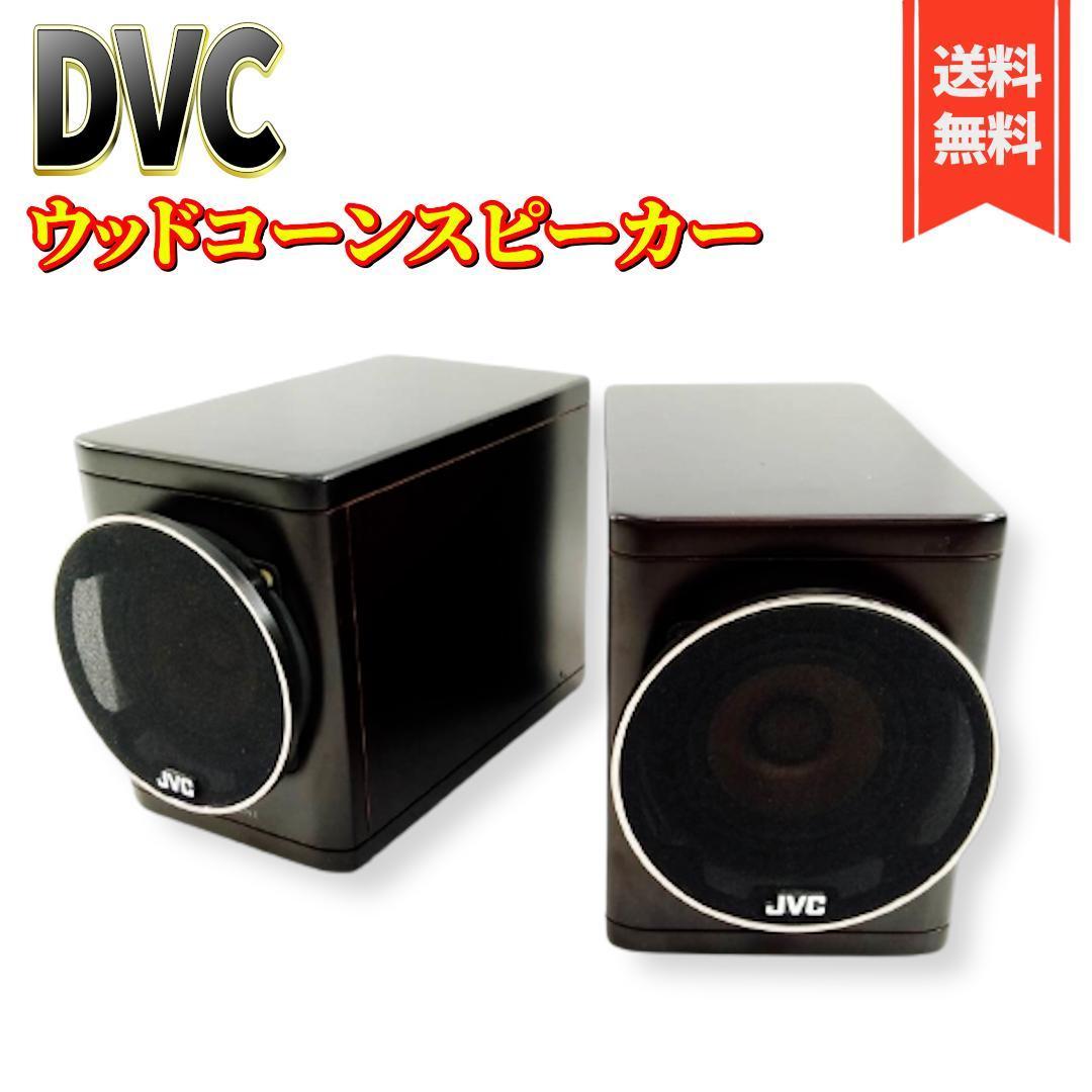 JVC ケンウッド 極小型ウッドコーンスピーカーシステム SP-EXNW1