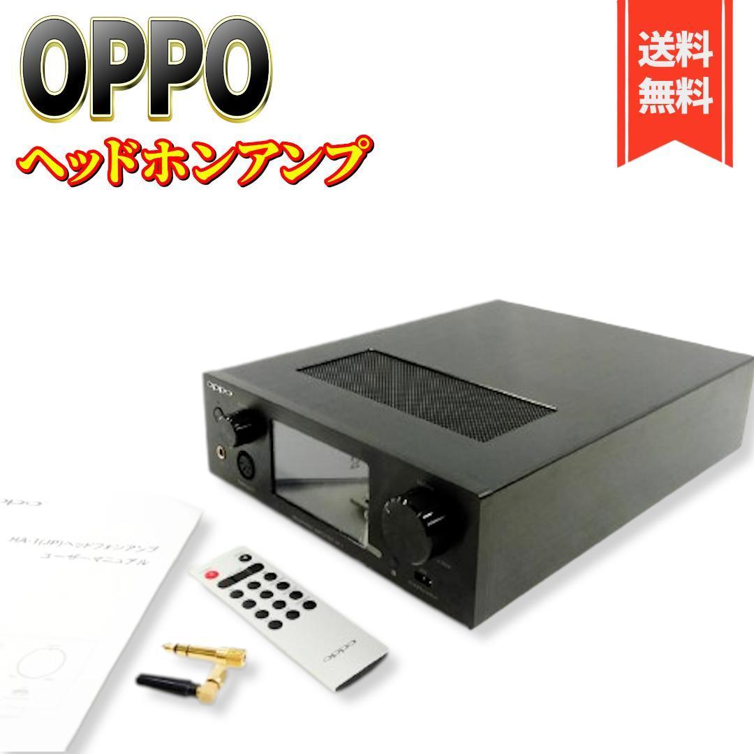 登場! 【美品】OPPO ヘッドホンアンプ・DAC HA-1(JP) ヘッドフォンアンプ