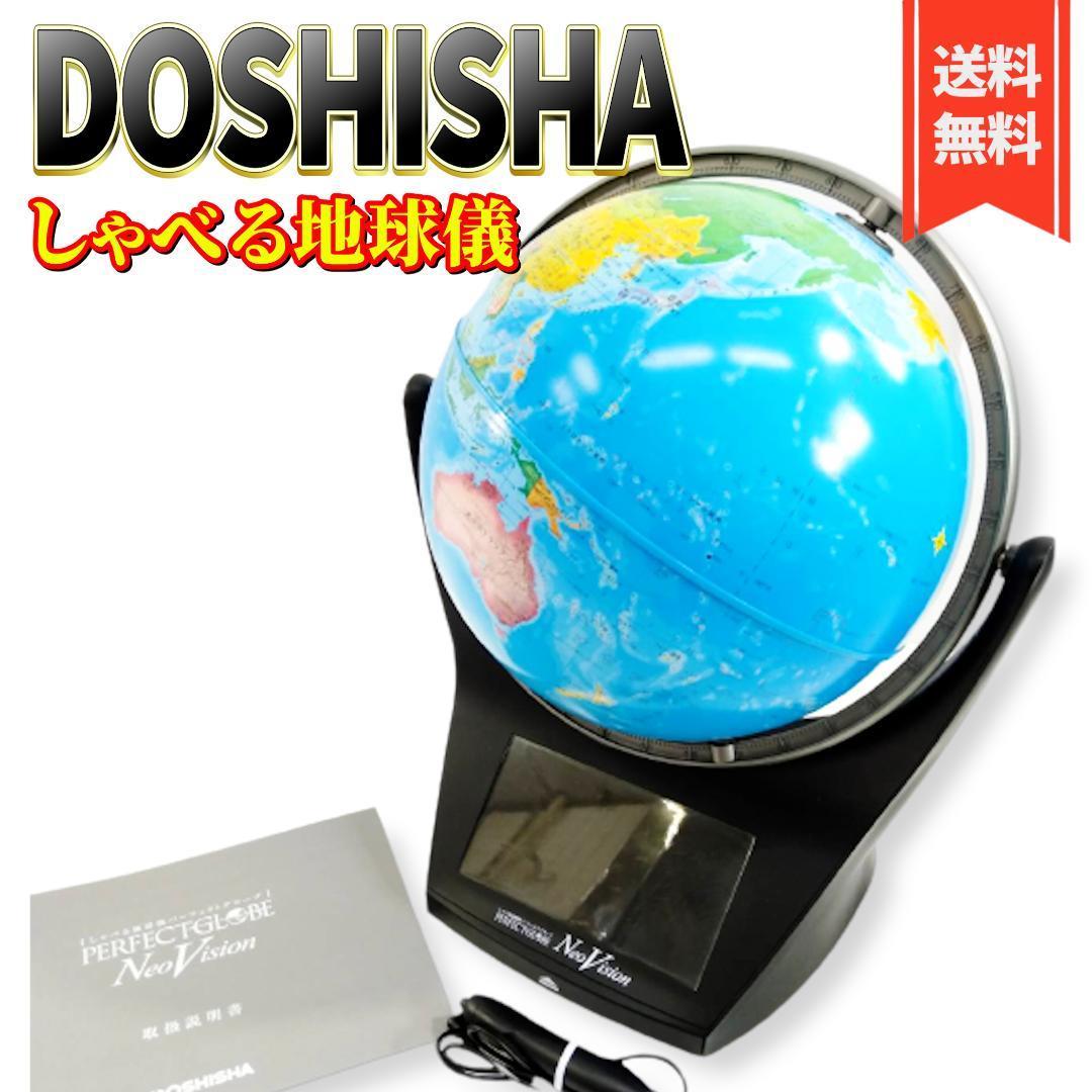 【美品】DOSHISHA しゃべる地球儀パーフェクトグローブNeoVision②